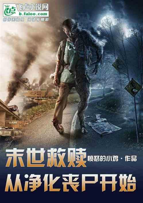 末世从丧尸开始进化一份烤鱼
