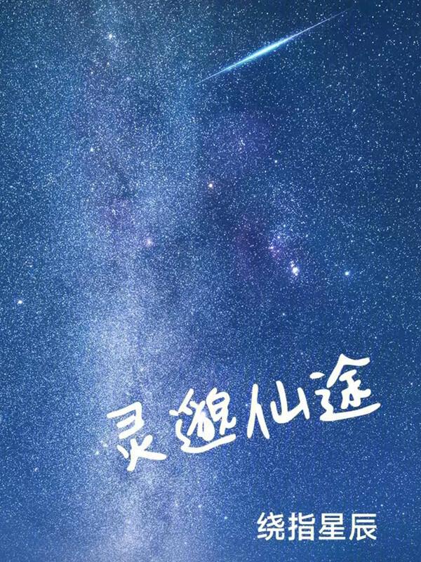 灵田仙途