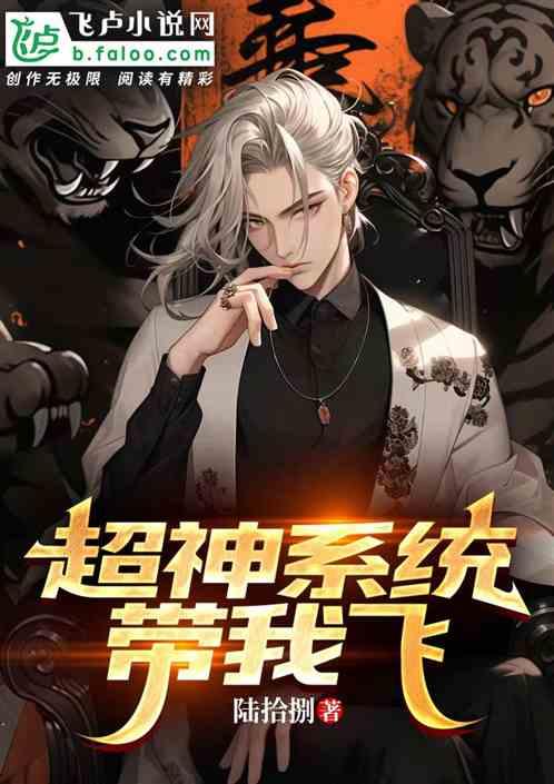 系统带我去超神撞鬼就超神有声