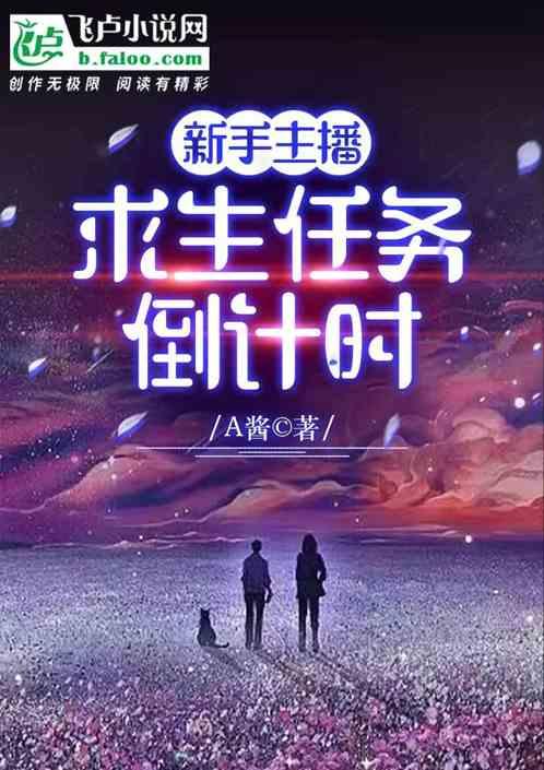 新手主播求生任务倒计时怎么做