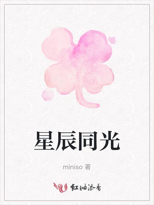 星辰作者素光同
