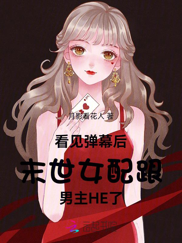 末世之女配带球跑