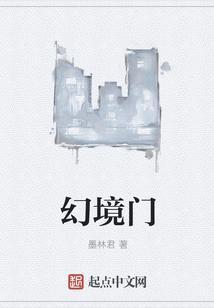 仙门与幻境攻略