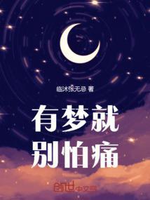 有梦就别怕痛想赢就别喊疼
