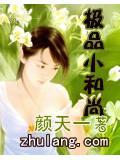 小和尚在线全文免费