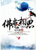 佛如何看待相思