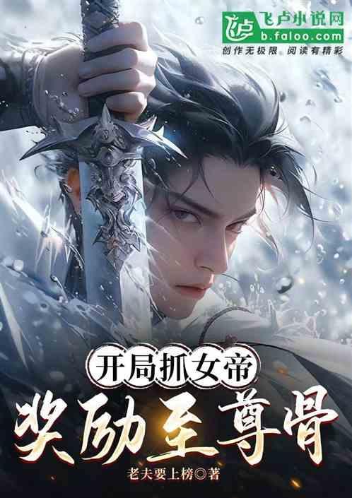 开局抽女帝的