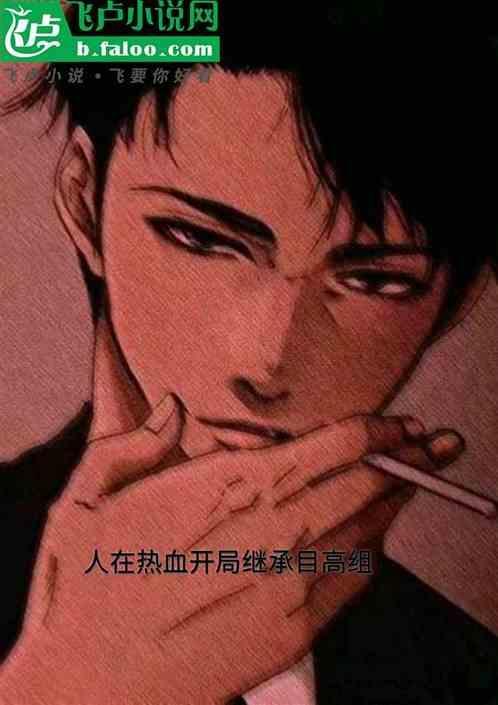 人在热血我最强顶点免费阅读