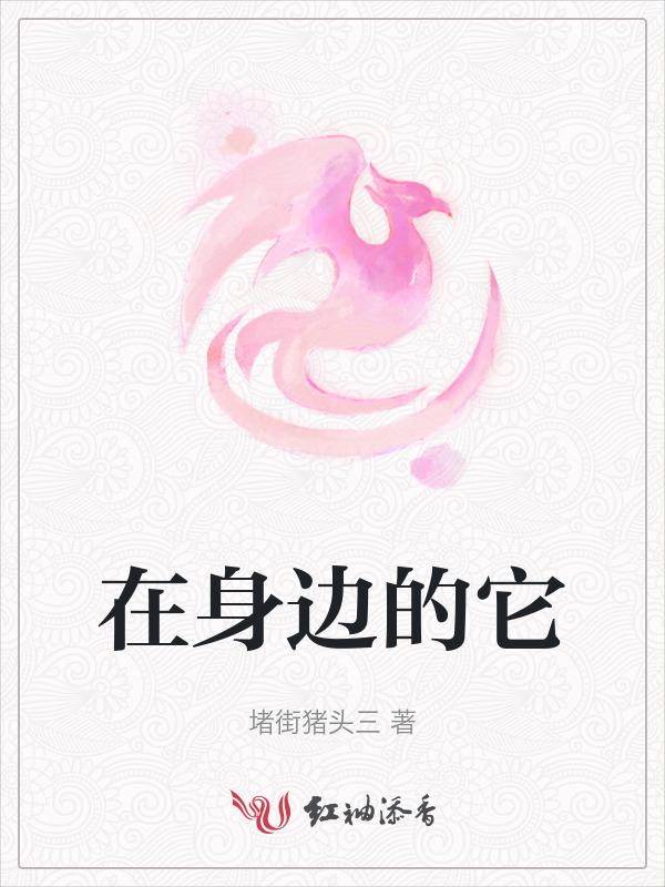 在身边的事