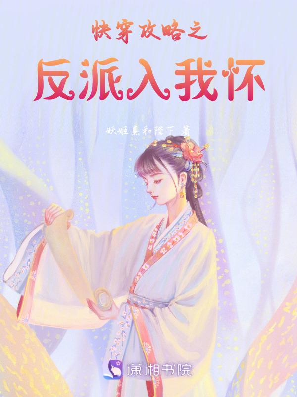 快穿 攻略反派