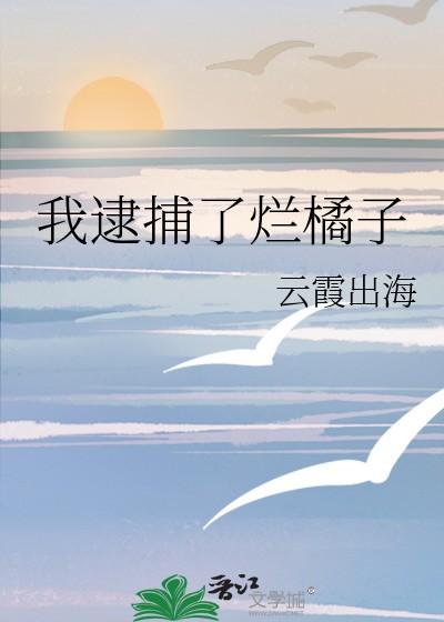 我已经逮捕你了