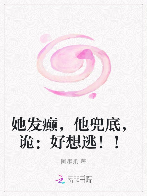 他发疯似的要她故事