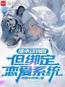 主角继承动物园园长
