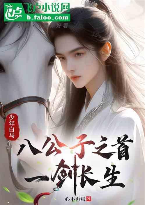 少年白马醉春风八公子的诗