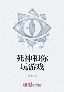 死神是什么游戏