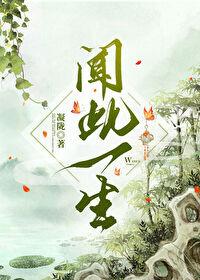 闻此一生讲的什么故事