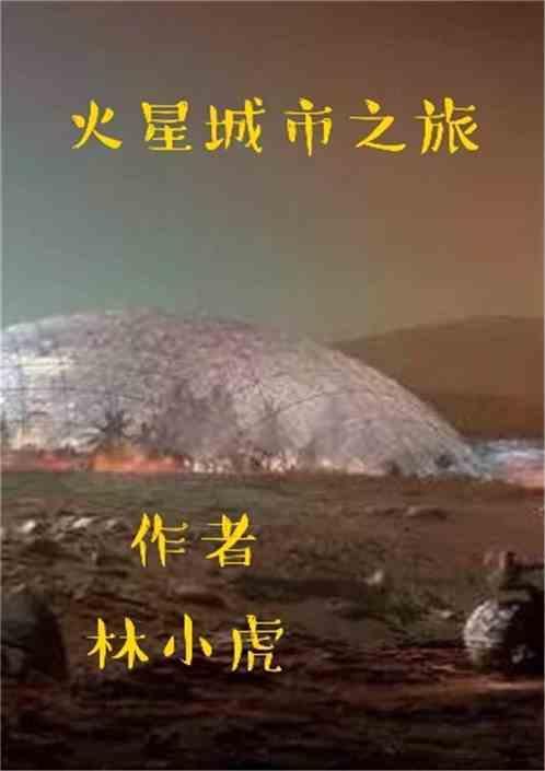 火星城市绘画