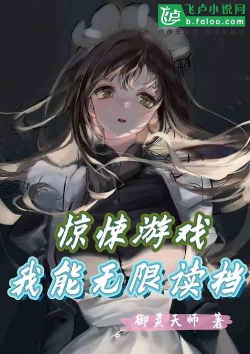 惊悚游戏我能看到提示顾毅