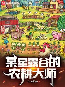 星露谷物语农作物