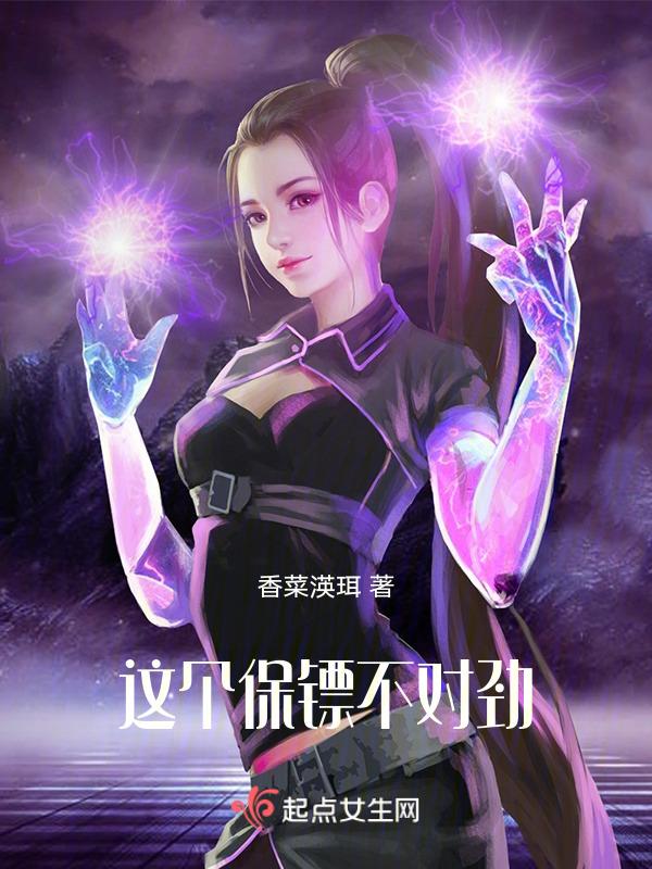 这个保镖不对劲苏欢