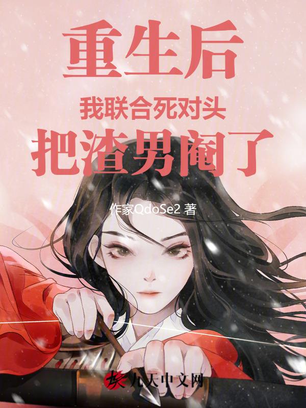 重生之后我渣死对头