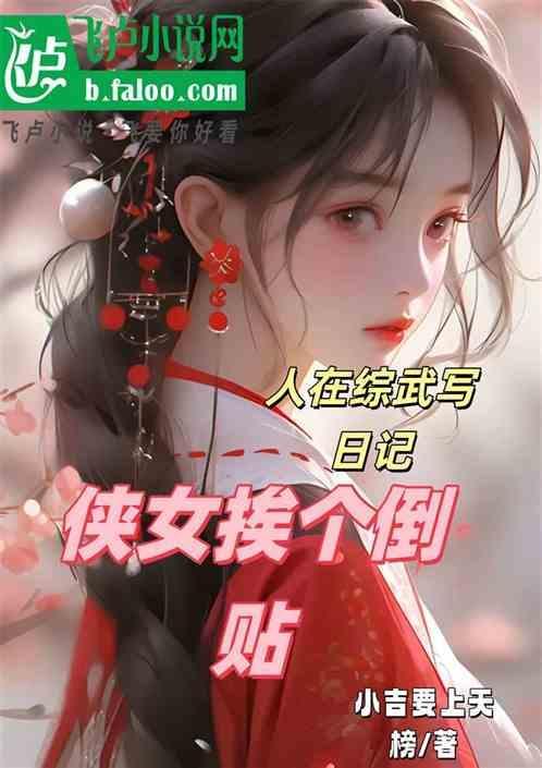 人在综武写日记侠女挨个倒贴 小吉要上天榜