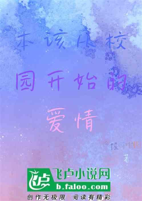 本该在校园开始的爱情是什么歌
