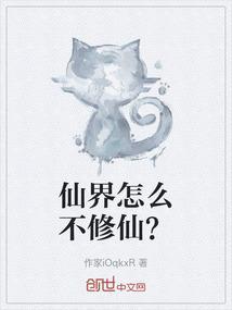 仙界修仙贴吧