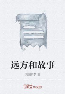 远方故事加盟
