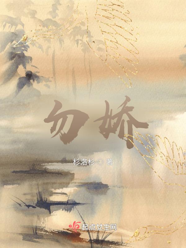 勿娇勿躁什么意思啊