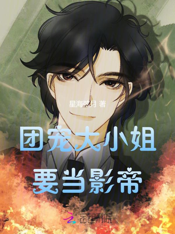 团宠大小姐帅爆全球