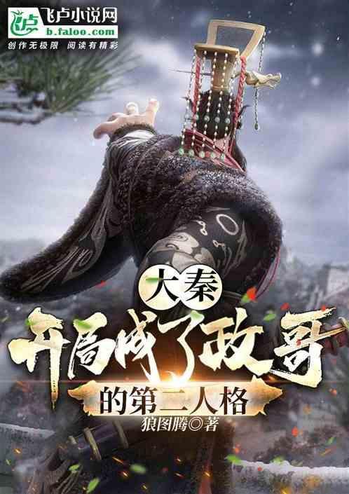 大秦开局成为嬴政老师