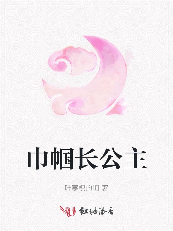 巾帼女相全文免费阅读