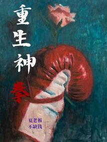 重生拳王巨星