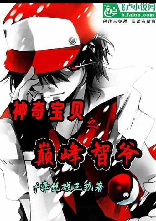 神奇宝贝巅峰之行