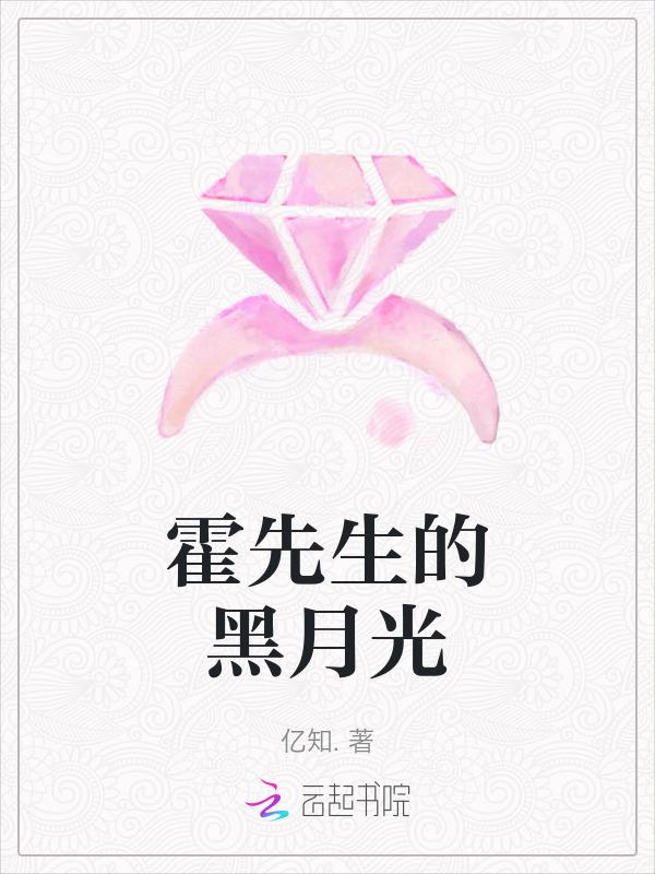 霍先生是她