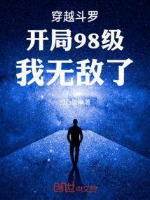 穿越斗罗之开局就是99级极限斗罗