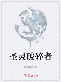 圣灵破碎者免费国语