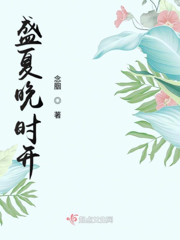 盛夏未开