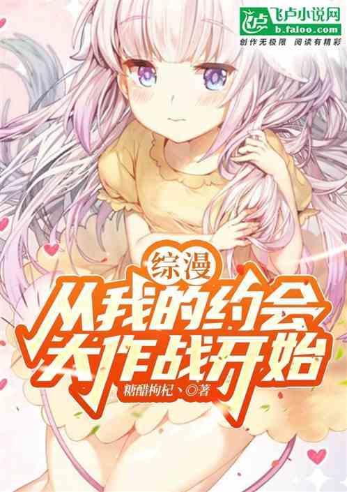 综漫之从约战开始穿越