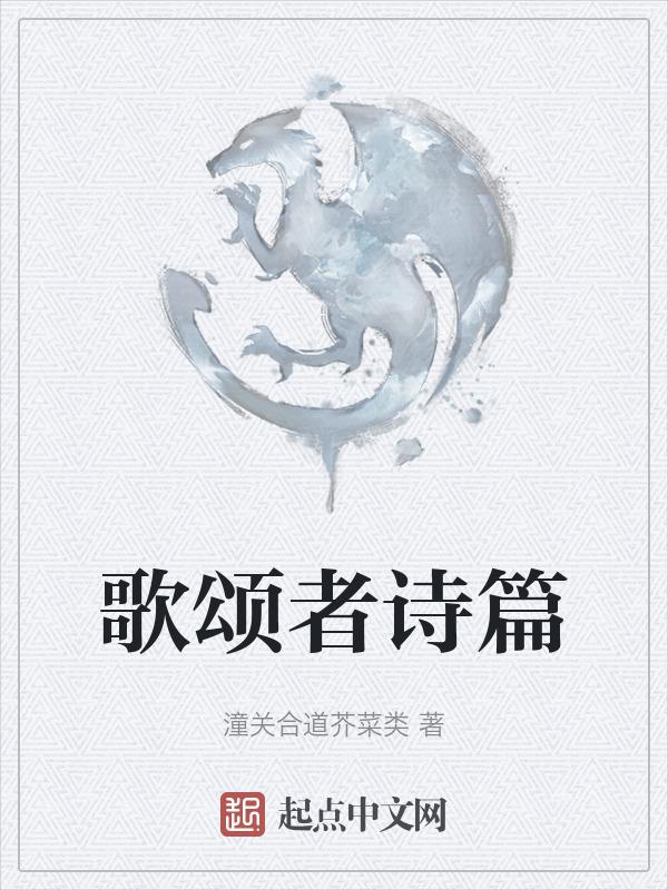 歌颂者的歌词