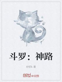 穿越斗罗大陆之神
