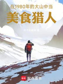 在1980年的大山中当美食猎人笔趣阁
