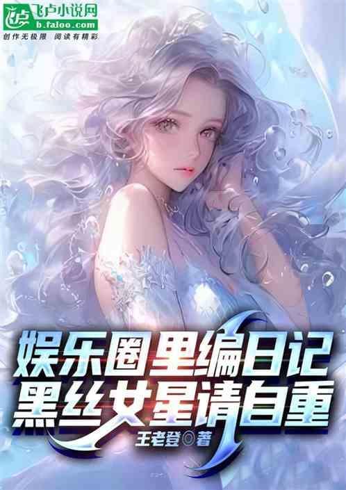 人在娱乐圈编日记女明星请自重
