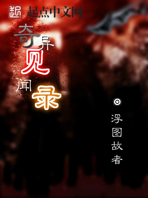 奇闻异事录在线收听