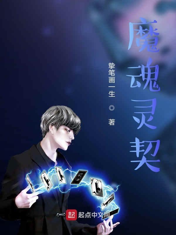魔魂契约ios