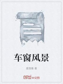 车窗外景
