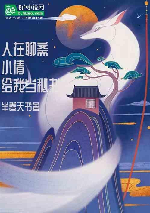 聂小倩 聊斋
