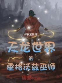 霍格沃兹我有一个巫师世界