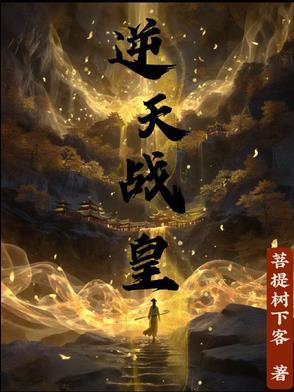 逆天战皇 听书吧